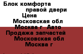  Блок комфорта Mercedes 2218709486 правой двери › Цена ­ 3 000 - Московская обл., Москва г. Авто » Продажа запчастей   . Московская обл.,Москва г.